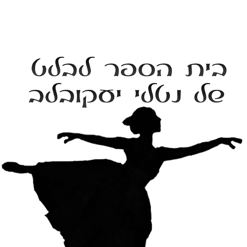 בית הספר לבלט - סילבי סיגל