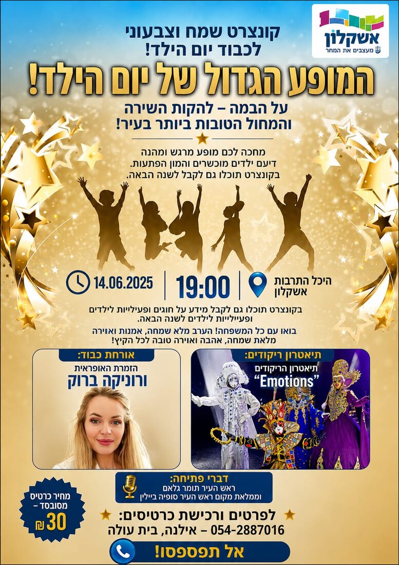 כרזת המופע הגדול של יום הילד בהיכל התרבות אשקלון